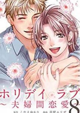 ホリデイラブ～夫婦間恋愛～ 第01-08巻 [Holiday Love – Fuufukan Renai vol 01-08]