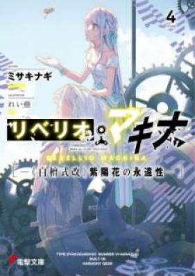 [Novel] リベリオ・マキナ 第01-04巻 [Riberio Makina vol 01-04]
