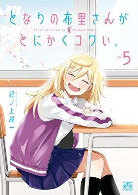 となりの布里さんがとにかくコワい。第01-05巻 [Tonari no Furisan ga Tonikaku Kowai vol 01-05]