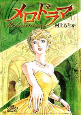 メロドラマ 新装版 第02巻 [Melodrama Shinsouban vol 02]