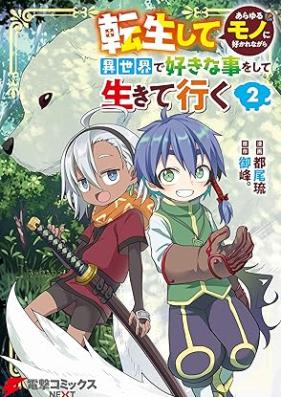 好きなことして生きていく 第01-02巻