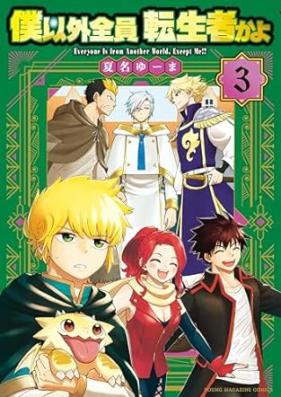 僕以外全員転生者かよ 第01-03巻 [Boku Igai Zenin Tenseisha Kayo vol 01-03]