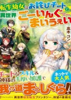 [Novel] 転生幼女はお詫びチートで異世界ごーいんぐまいうぇい 第01巻 [Tensei Yojo wa Owabi Chito de Isekai Goingu mai uei]