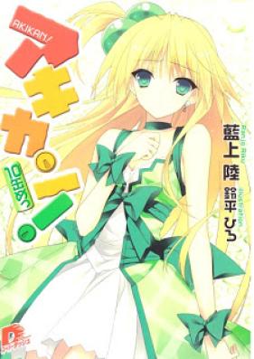 [Novel] アキカン！第01-10巻 [Akikan! vol 01-10]