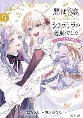 悪役令嬢に転生したと思ったら、シンデレラの義姉でした 第01-07巻 [Akuyaku Reijo Ni Tensei Shita to Omottara Cinderella No Gishideshita Shindereraotaku No Isekai Tensei vol 01-07]