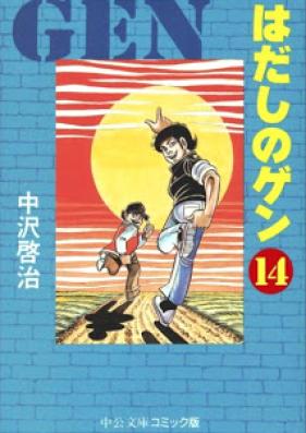はだしのゲン 第01-14巻 [Hadashi no Gen vol 01-14]