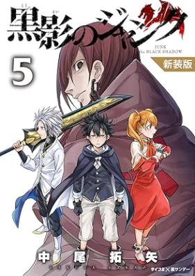 黒影のジャンク 第01-05巻 [Kokuei no Janku vol 01-05]