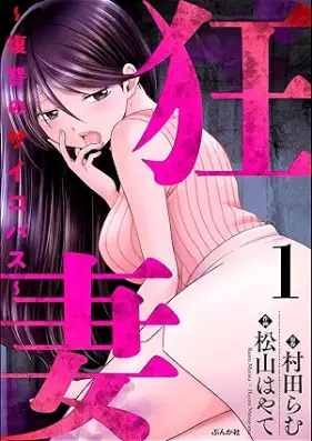 狂妻 ～復讐のサイコパス～ 第01巻 [Kyozuma Fukushu no sanbureiku vol 01]