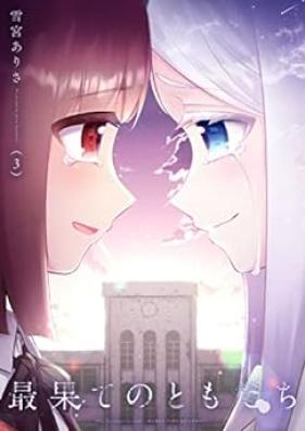 最果てのともだち 第01-03巻 [Saihate No Tomodachi vol 01-03]