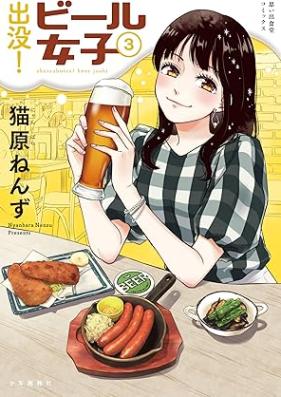 出没！ビール女子 第01-03巻 [Shutsubotsu! Beer Joshi vol 01-03]