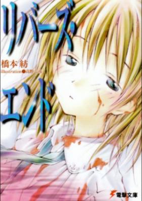 [Novel] リバース;エンド 第01-02巻 [REVERSE;END vol 01-02]