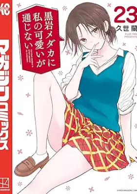 黒岩メダカに私の可愛いが通じない 第01-23巻 [Kuroiwa medaka ni watashi no kawai ga tsujinai vol 01-23]