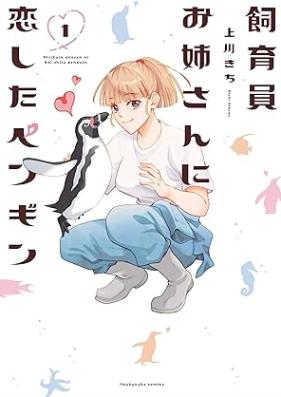 飼育員お姉さんに恋したペンギン 第01巻 [Shiku in Oneesan Ni Koi Shita Penguin vol 01]