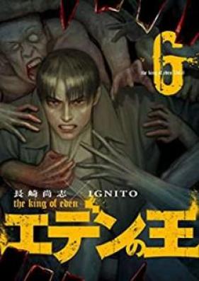 エデンの王【特装版】 第01-06巻