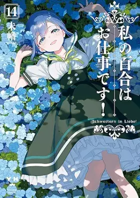 私の百合はお仕事です！ 第01-14巻 [Watakushi no Yuri wa Oshigoto Desu! vol 01-14]