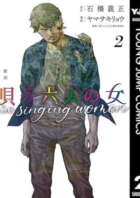 劇画 唄う六人の女 第01-02巻 [Gekiga Utau Roku Nin No Onna vol 01-02]