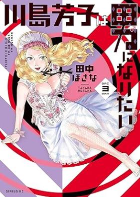 川島芳子は男になりたい 第01-03巻 [Kawashima yoshiko wa otoko ni naritai vol 01-03]