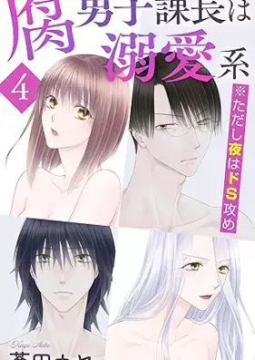 腐男子課長は溺愛系 ※ただし夜はドS攻め 第01-04巻 [Fudanshi kacho wa dekiaikei tadashi yoru wa do S seme vol 01-04]