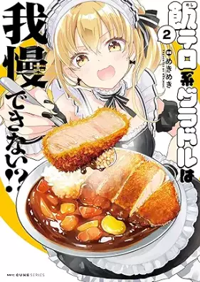 飯テロ系グラドルは我慢できない！？ 第01-02巻 [Meshiterokei guradoru wa gaman dekinai vol 01-02]