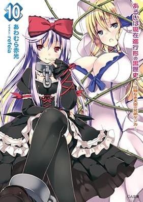 [Novel] あるいは現在進行形の黒歴史 第01-10巻 [Aruiwa Genzai Shinkokei no Kuro Rekishi vol 01-10]