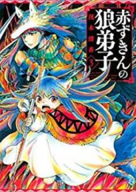 赤ずきんの狼弟子 第01-03巻 [Akazukin no Okamideshi vol 01-03]