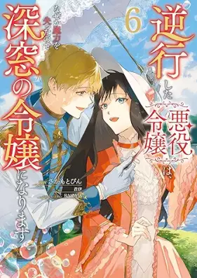 逆行した悪役令嬢は、なぜか魔力を失ったので深窓の令嬢になります 第01-06巻 [Gyakko Shita Akuyaku Reijo wa Nazeka Maryoku o Ushinatta Node Shinso no Reijo ni Narimasu vol 01-06]