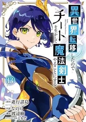 異世界転移したのでチートを生かして魔法剣士やることにする 第01-13巻 [Isekai Ten’i Shita Node Chito o Ikashite Maho Kenshi Yaru Koto ni Suru vol 01-13]