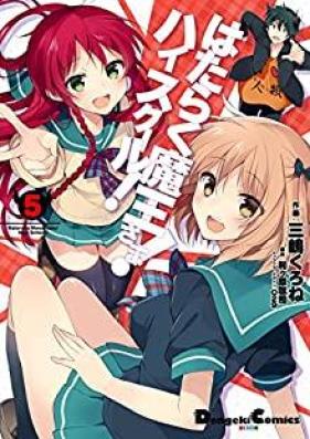 はたらく魔王さま！ハイスクール！ 第01-05巻 [Hataraku Maou-sama! High School! vol 01-05]