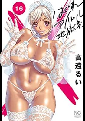 はぐれアイドル地獄変 第01-16巻 [Hagure Idol Jigokuhen vol 01-16]