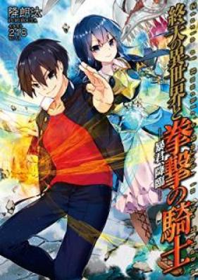 [Novel] 終天の異世界と拳撃の騎士 第01巻 [Shuten no Isekai to Kengeki no Kishi vol 01]