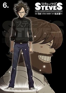 スティーブズ -STEVES- 第01-06巻