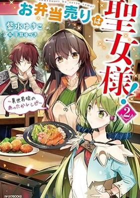 [Novel] お弁当売りは聖女様！～異世界娘のあったかレシピ～ 第01-02巻 [Obento Uri Ha Seijo Sama! Isekai Musume No Atta Ka Recipe vol 01-02]