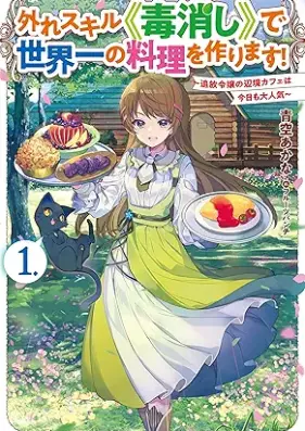 [Novel] 外れスキル《毒消し》で世界一の料理を作ります！ 第01巻 [Hazure sukiru dokukeshi de sekaiichi no ryori o tsukurimasu vol 01]