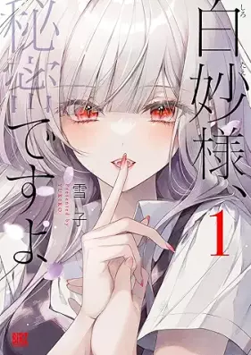 白妙様、秘密ですよ 第01巻 [Shirotae-Sama Himitsu Desu Yo vol 01]