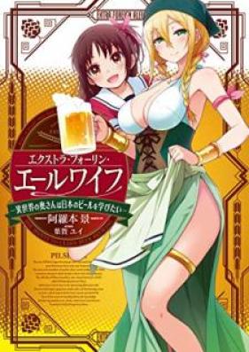 [Novel] エクストラ・フォーリン・エールワイフ ―異世界の奥さんは日本のビールを学びたい― 第01巻 [Ekusutora Forin Eruwaifu Isekai no Okusan wa Nihon no Biru o Manabitai vol 01]