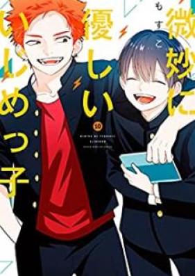 微妙に優しいいじめっ子 第01-10巻 [Bimyo ni Yasashi Ijimekko vol 01-10]