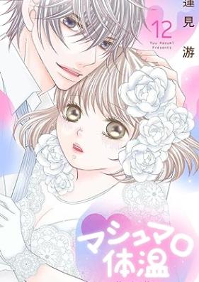 マシュマロ体温 第01-12巻 [Mashumaro taion vol 01-12]