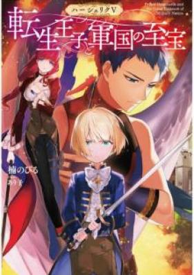 [Novel] ハーシェリク 第01-05巻 [Hasheriku vol 01-05]