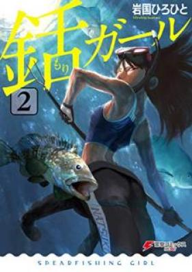 銛ガール 第01-02巻 [Mori Garu vol 01-02]