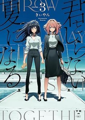 君としらない夏になる 第01-03巻 [Kimi to shiranai natsu ni naru vol 01-03]