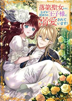 落第聖女なのに、なぜか訳ありの王子様に溺愛されています！ 第01-03巻 [Rakudai seijo nanoni nazeka wakeari no ojisama ni dekiai sarete imasu vol 01-03]
