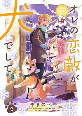 オレの恋敵が犬でして 第01-02巻 [Ore No Koigataki Ga INU De Shite vol 01-02]