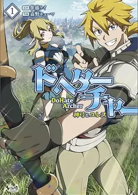 DoHate Archer（ドヘターチャー）～神弓とユレス～ 第01巻