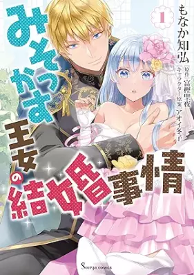 みそっかす王女の結婚事情 第01巻