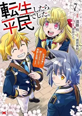 転生したら平民でした。～生活水準に耐えられないので貴族を目指します～ 第01-07巻 [Tensei Shitara Heimindeshita. Seikatsu Suijun Ni Taerarenainode Kizoku Wo Mezashimasu vol 01-07]