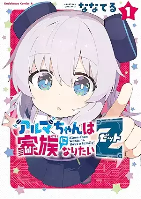 アルマちゃんは家族になりたいＺ 第01巻 [Aruma chan wa kazoku ni naritai zetto vol 01]