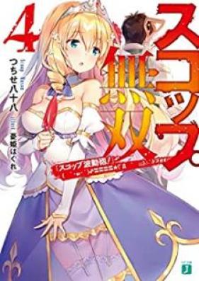 [Novel] スコップ無双 第01-04巻 [Sukoppu Muso vol 01-04]