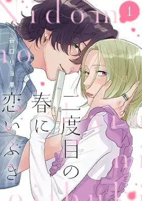 二度目の春に恋いぶき 第01巻 [Nidome no haru ni koi ibuki vol 01]