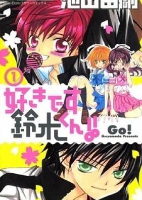 好きです鈴木くん!! 第01-18巻 [Suki desu Suzuki-kun!! vol 01-18]