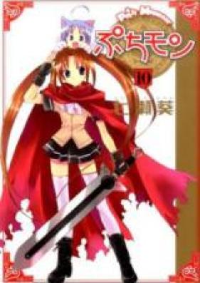 ぷちモン 第01-10巻 [Puchimon vol 01-10]